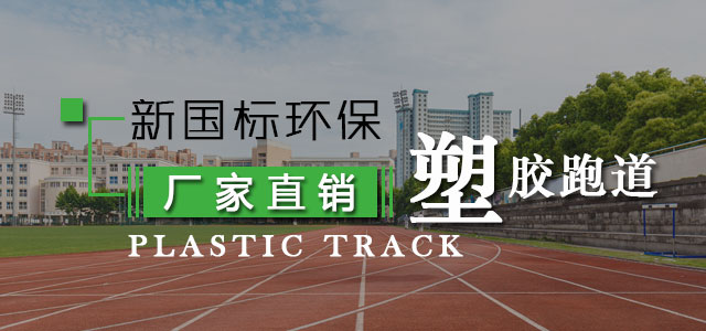 硅pu球场,塑胶跑道厂家