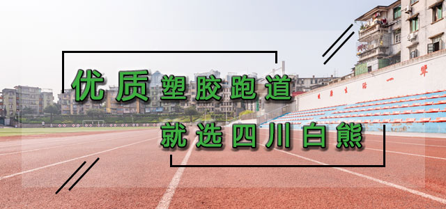 硅pu球场,塑胶跑道厂家